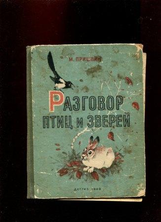 Пришвин разговор птиц. Разговор птиц и зверей. Разговор птиц и зверей пришвин. Беседа птиц книга. Герои рассказа разговор птиц и зверей.