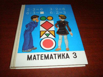 Математика 2 класс учебник бантова бельтюкова. Математика 1997. Математика Моро 4 класс СССР. Учебник 1 класс 1997. Математика Моро Пчелко 3 класс.