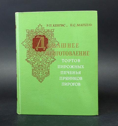 Кенгис мархель домашнее приготовление тортов пирожных печенья 1959