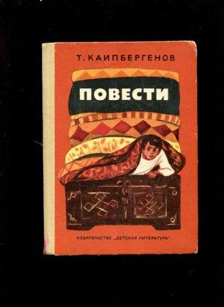 Повесть т. Т Каипбергенов. Современная Уральская повесть т. 5 1987. Султанет повесть.