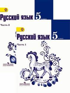 Т а ладыженский. Русский язык т. а ладыженская, м. т. Баранов, л. а. Тростенцова 5 1 часть. Русский язык 5 класс 2 часть ладыженская Баранов Тростенцова. Русский язык 5 класс 1 часть Просвещение Издательство. Русский язык 5 класс белый учебник.