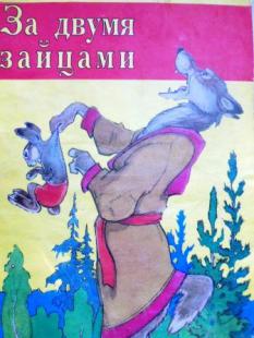 За двумя погонишься ни. За 2 зайцами Владимир Зотов. За двумя зайцами сказка. За двумя зайцами сказка Зотов. Рисунок к сказке за двумя зайцами.