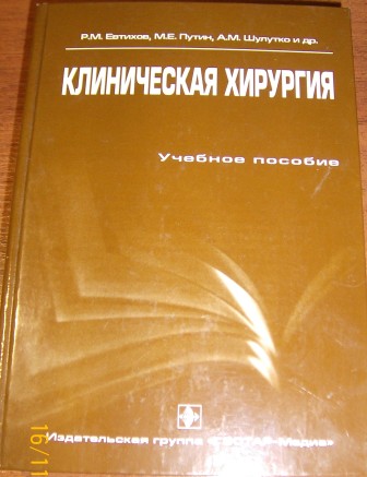 Клиническая хирургия. Клиническая хирургия Евтихов. Клиническая хирургия Батвинков. Евтихов управление персоналом.