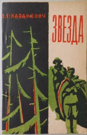 Звезда книга. Казакевич Эммануил Генрихович звезда. Казакевич, Эммануил Генрихович звезда : повесть. Эммануил Казакевич повесть звезда. Э Казакевич звезда книга.