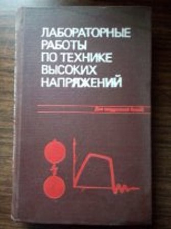 Техника высоких. Техника высоких напряжений. Базуткин техника высоких напряжений. Задачники по технике высоких напряжений. Техника высоких напряжений книги пдф.