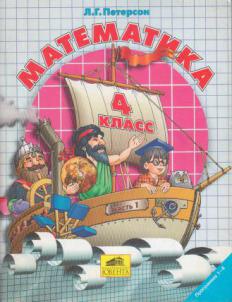 Учебник л г петерсон 4 класс. Л Г Петерсон математика 4 класс. Л.Г. Петерсон математика выпуск 1. Математика Петерсон ужас. Математика Петерсон 9.