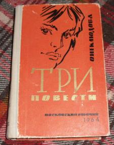 Три повести. Три повести книга. Повесть трое. Книга три повести Неклюдов. К. азерный 