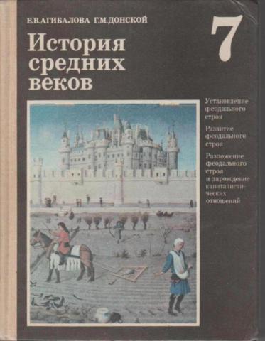 История средних веков агибалова