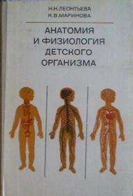 Анатомия И Физиология Детского Организма (Внутренние Органы.