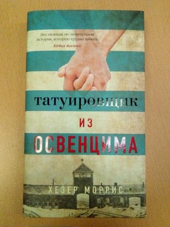 Татуировщик из освенцима книга отзывы