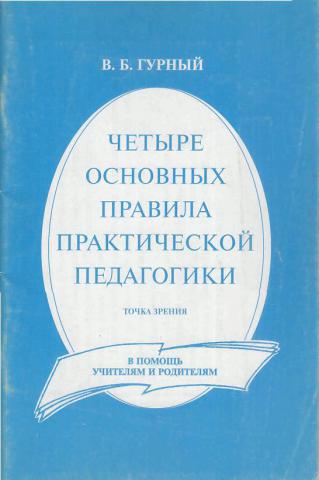 Практическая педагогика. Гурный Владимир Борисович. Очерки практической педагогики. Гурный Владимир Борисович тренер. Гурный.