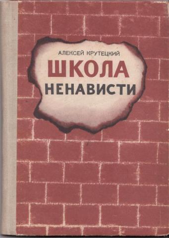 Ненавижу школу. Ненависть к школе. Книга ненавижу школу. Книга 1941 год школа ненависти. Аниматики ненависть школа.