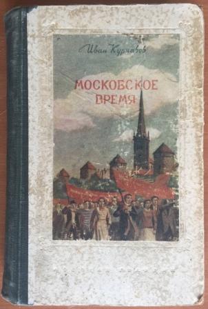 Время московское песня. Курчавов Московское время. Курчавов и.ф.. Книга Московское время Иван Курчавов. Невская Дубровка. Читать Иван Курчавов.