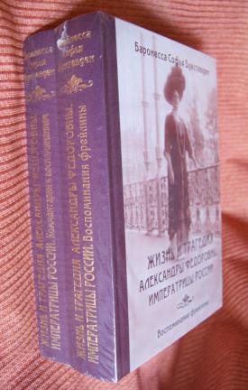 Читать книгу фрейлина. Буксгевден: жизнь и трагедия Александры Федоровны. Баронесса Буксгевден воспоминания. Воспоминания фрейлины. София Буксгевден жизнь и трагедия Александры Федоровны.