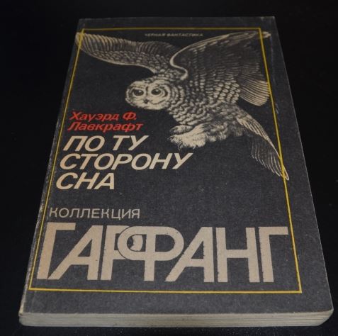 Другая сторона том 2. Гарфанг Лавкрафт. По ту сторону сна Лавкрафт. Книга по ту сторону снов. По ту сторону сна Лавкрафт книга.