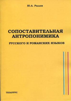 Языкова а ю. Антропонимика книга. Наука антропонимика. Книги по ономастике и антропонимике.. Антропонимические словари.