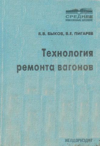 Технология ремонта. Быков Пигарев технология ремонта вагонов. Книга технология ремонта вагонов. Технология ремонта вагонов учебник. Технология ремонта вагонов б.в Быков в.е Пигарев.