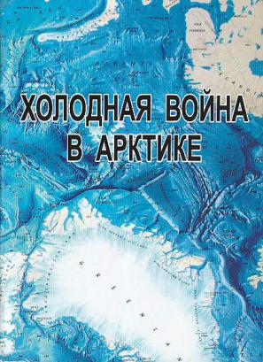 Холодный н н. Книги про Арктику. Книга война в Арктике. Книги о холодной войне. Роман про холодную войну.