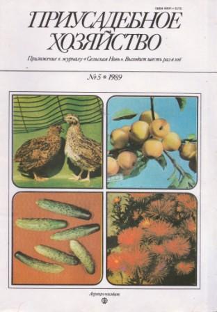 Приусадебное хозяйство. Приусадебное хозяйство журнал 1990г. Приусадебное хозяйство 1989. Приусадебное хозяйство СССР. Приусадебное хозяйство журнал 1989 год.