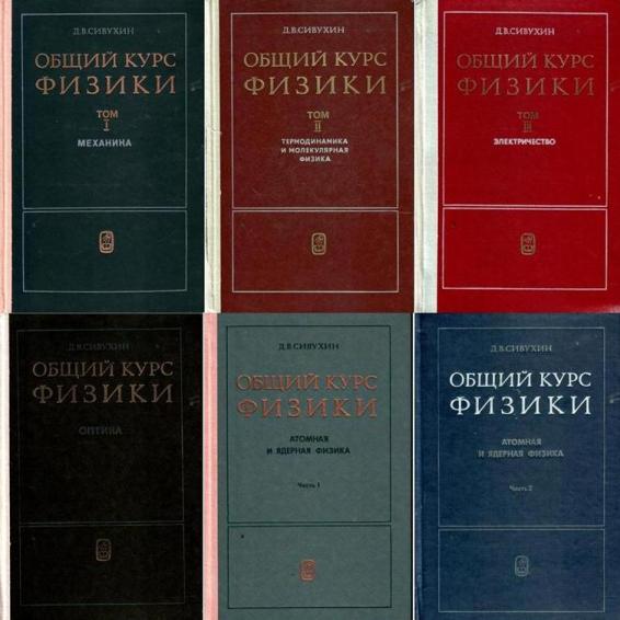 Общей физике д в сивухина. Сивухин общий курс физики. Сивухин общий курс физики все Тома. Сивухин общий курс физики электричество и магнетизм. Учебник Сивухина.