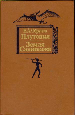 Обручев плутония. Земля Санникова. Плутония | Обручев Владимир Афанасьевич. Обручев плутония земля Санникова. Плутония земля Санникова книга. Обручев книги плутония земля Санникова.