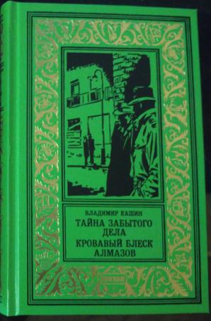 Тайна забыл. Книги издательства Дежавю. Библиотека приключений и научной фантастики Дежавю. Издательство Дежавю поединок СМЕРШ. Забытые тайны книга.