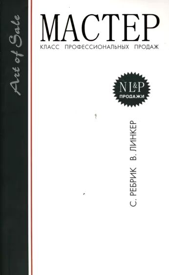 Издательства профессиональные. Книги о продажах Ребрик. Ребрик б. м. книги. Ребрик с.б. "эффект Дежавю". Ребрик Виктор книга список литературы.