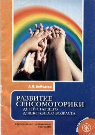 Н развитие. Развитие сенсомоторики. Менсо-моторное развитие дошкольников. Развитие сенсомоторики дошкольников. Сенсомоторное развитие дошкольников.