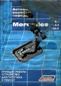 [ ]:    Mercedes 722.3, 722.4  722.5:  , ,   