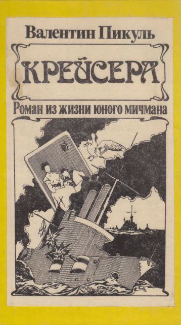 Пикуль крейсера аудиокнига. Пикуль Валентин "крейсера". Пикуль Цусима. Цусима Валентин Пикуль. Пикуль Валентин - крейсера обложка.