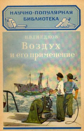 Книга воздух. Книга в воздухе. Николай Гнедков. Больше воздуха книга. Атмосфера воздуха книга.