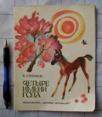 Четыре имени. Степанов четыре имени года. В Степанов полностью имя. Степанов четыре имени года детская литература 1983. В Степанов полное имя в. Степанов поэт.