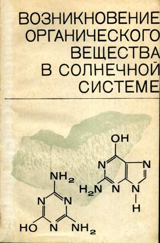 Возникновение органических веществ из неорганических. Происхождение органических веществ.