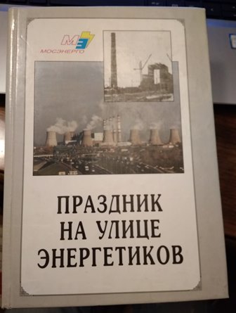 Аэс книги. Мосэнерго Юбилейная книга. С праздником Мосэнерго. ИАЭС книжка. Книги на колёсах в.Аушева.