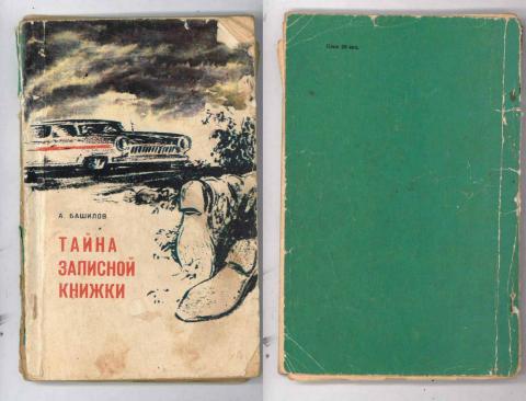 Тома тайна. Тайна записной книжки.(1981).. Тайна записной книжки фильм. Тайна записной книжки книга. Фильм СССР тайна записной книжки.