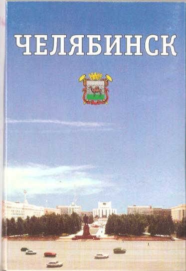 Книги челябинск. Книги о Челябинске. Издательство Челябинск. Открытка «Челябинск». Обложка книги весь Челябинск.