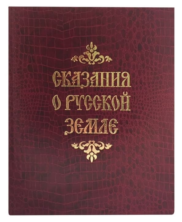 Сказания о русской земле. Нечволодов а. д.. Памятники русского сказания Сказание. Сказание о русской земле Нечволодов Издательство белый город.