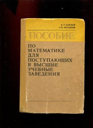 Русский язык тест для поступающих в вузы. Справочник по математике для поступающих в вузы. Пособие по математике для поступающих в вузы. Книги для поступающих в вузы по математике. Методическое пособие по математике для поступающих в вузы.