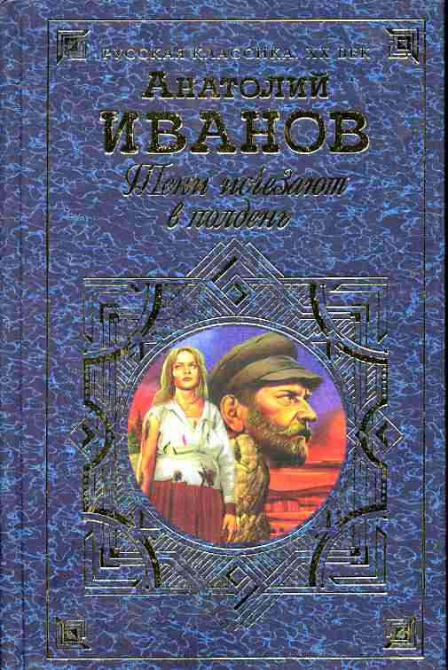 Кто написал тени исчезают в полдень. Анатолий Иванов тени исчезают в полдень. Тени исчезают в полдень Анатолий Иванов книга. Тени исчезают в полдень Анатолий Иванов книга книги Анатолия Иванова. Обложки книги Иванов Анатолий - тени исчезают в полдень.