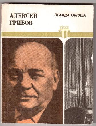 Образ правды. Алексей грибов. Алексей грибов актер в ролях коллажи. Алексей грибов Железный закон транспорта фильма.