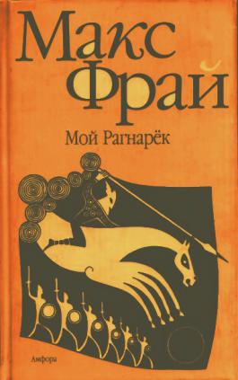 Макс фрай мой рагнарек. Фрай Макс "мой Рагнарек". Мой рагнарёк Макс Фрай иллюстрации. Фрай мой Рагнарек. Макс Фрай Амфора.