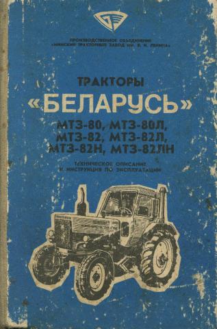 Руководство по эксплуатации мтз 82 старого образца