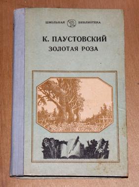 Паустовский золотая роза презентация 8 класс