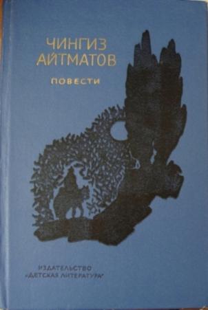 Книги чингиза айтматова. Айтматов повести. Повесть Чингиза Айтматова. Чингиз Торекулович Айтматов книги. Чингиз Айтматов обложка книги Джамиля.