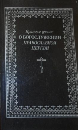 Православное учение о церкви. Книга учение о православном богослужении. Православное богослужение на русском языке книги. Азбука богослужения книга. Краткое объяснение православных богослужений книга.