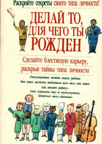 Книга «Делай то, для чего ты рожден»