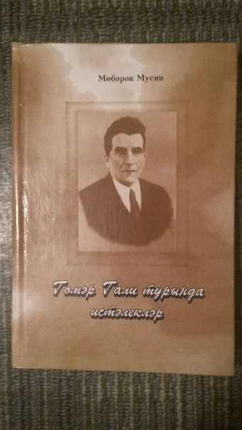 Мусин м н. Гумер Гали (Галеев Гумер Билялович). Писатель Гумар Гали. Гумер Галеев писатель.