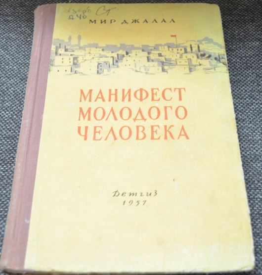 Манифест русских центристов. Манифест молодежи. Манифест мира. Мирджалал книга Манифест молодого человека. Купить книгу мир Джалал. Манифест молодого человека.