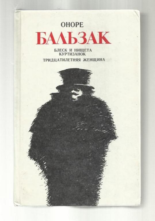 Блеск и нищета куртизанок. Оноре Бальзак Краснодарское книжное Издательство 1987. Бальзак Оноре де. Кузина Бетта. Обедня безбожника Бальзак. Полковник шабер Оноре де Бальзак книга.