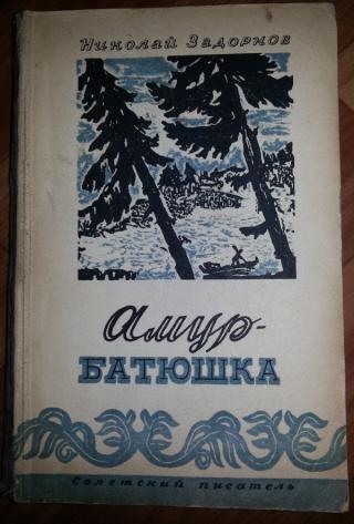 Амур батюшка. Николай Задорнов «Амур-батюшка» 1972. Николай Задорнов Амур-батюшка 1957. Николай Задорнов Амур батюшка. Амур-батюшка Задорнов Николай Павлович книга иллюстрации.